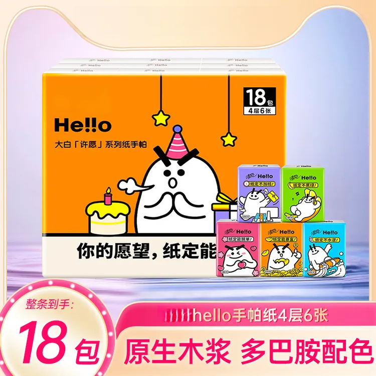 【福利】手帕纸Hello大白随身装18包学生可爱小包纸巾餐巾纸