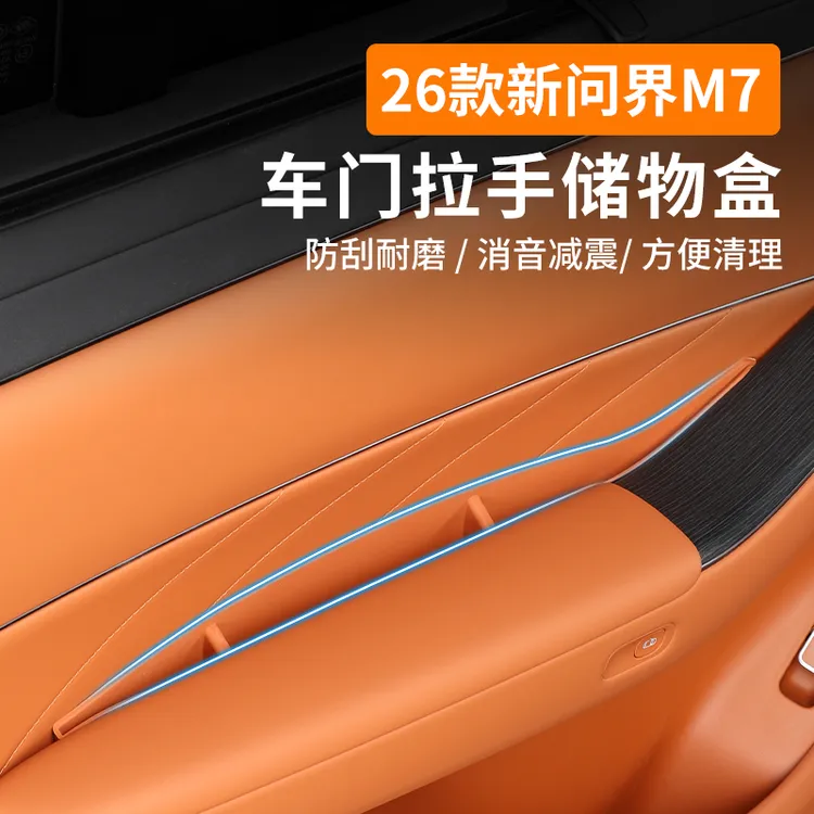 适用于26款问界M7车门拉手槽兜硅胶储物盒汽车内饰防护用品配件