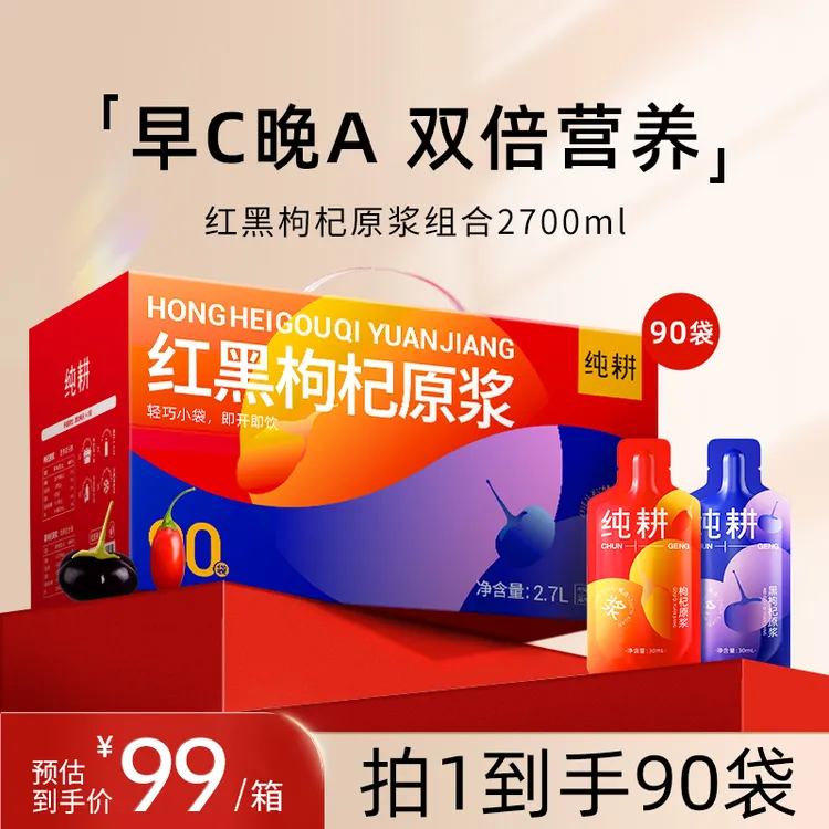 纯耕滋补纯耕红黑枸杞原浆组合科学搭配枸杞原浆宁夏头茬枸杞子青海黑枸杞