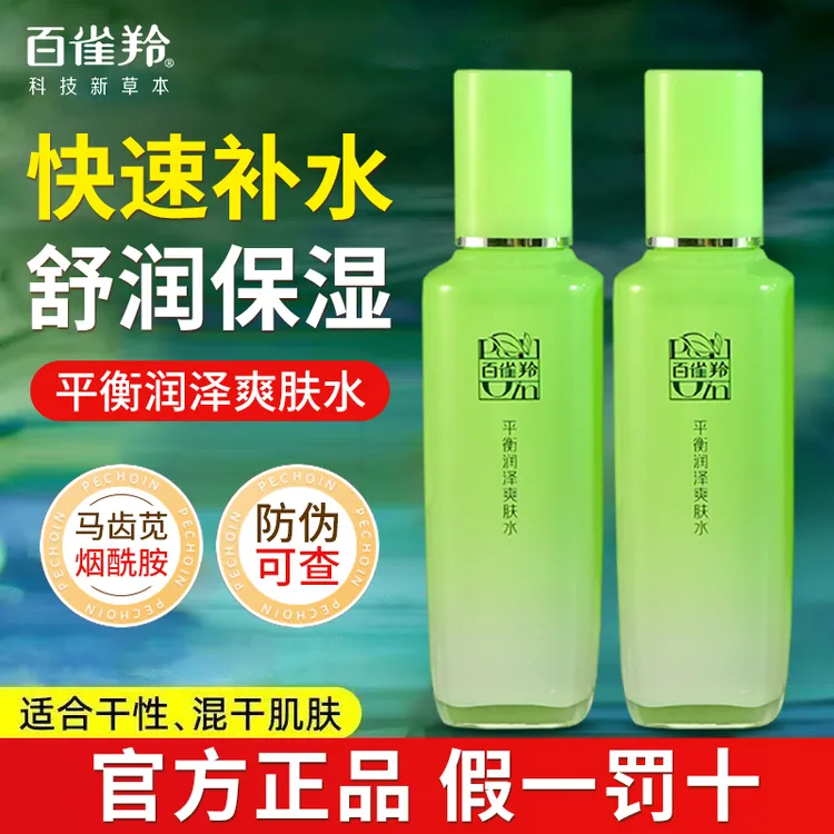 百雀羚草本平衡润泽爽肤水精华补水保湿清透水润舒缓干燥官方正品