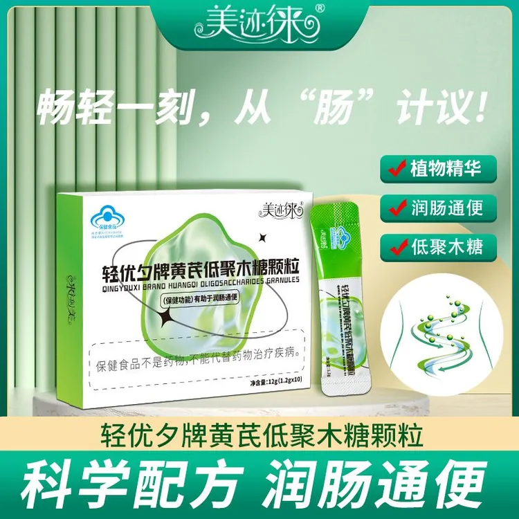 【商超专供】轻优夕牌黄芪低聚木糖颗粒润肠通便晚上喝早上排