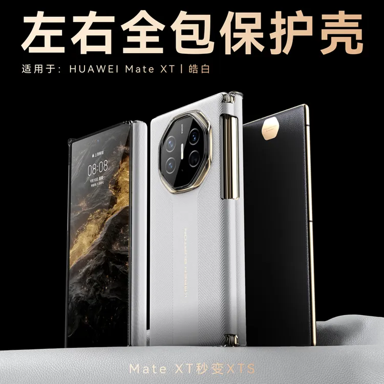 [秒变XTs非凡大师]适应适用于华为XT/XTs三折叠中轴磁吸包角防摔