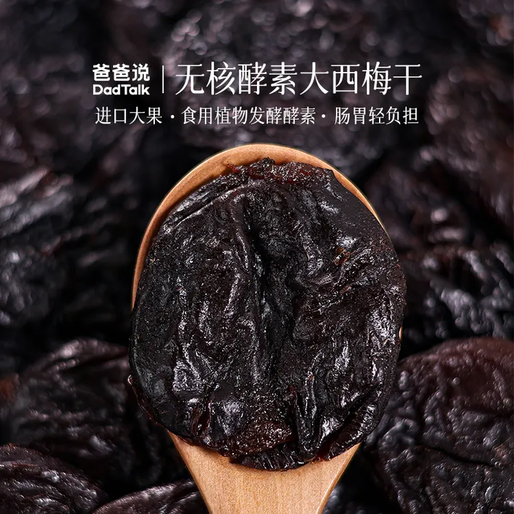 爸爸说无核酵素西梅干进口大果酵素糯叽叽零食多元营养餐后轻负担