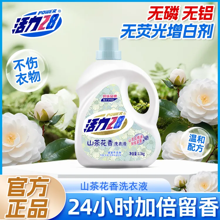 活力28山茶花洗衣液1.3kg瓶装洁净衣物留香持久正品
