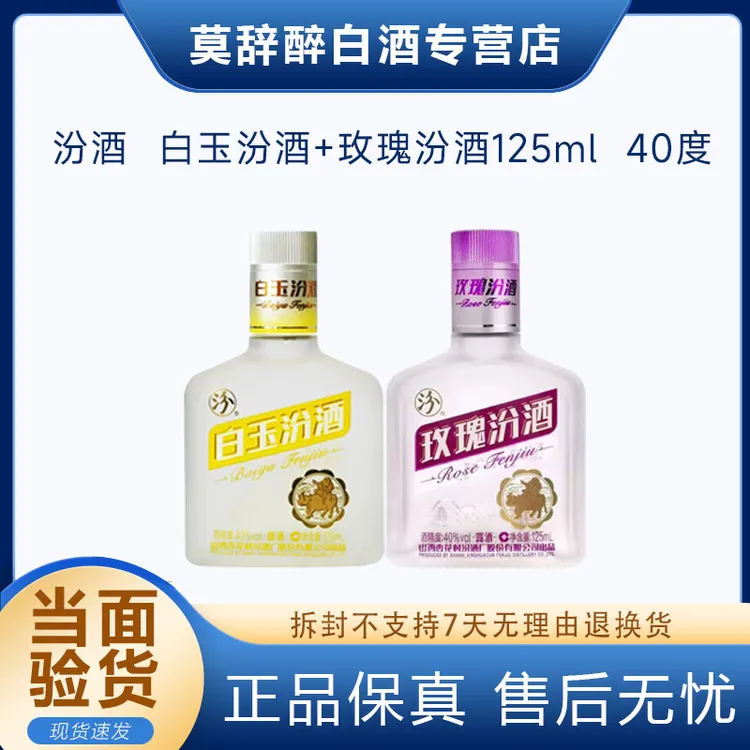 汾酒2019年玫瑰汾酒125ml+2020年白玉汾酒125ml！40度40度125ml