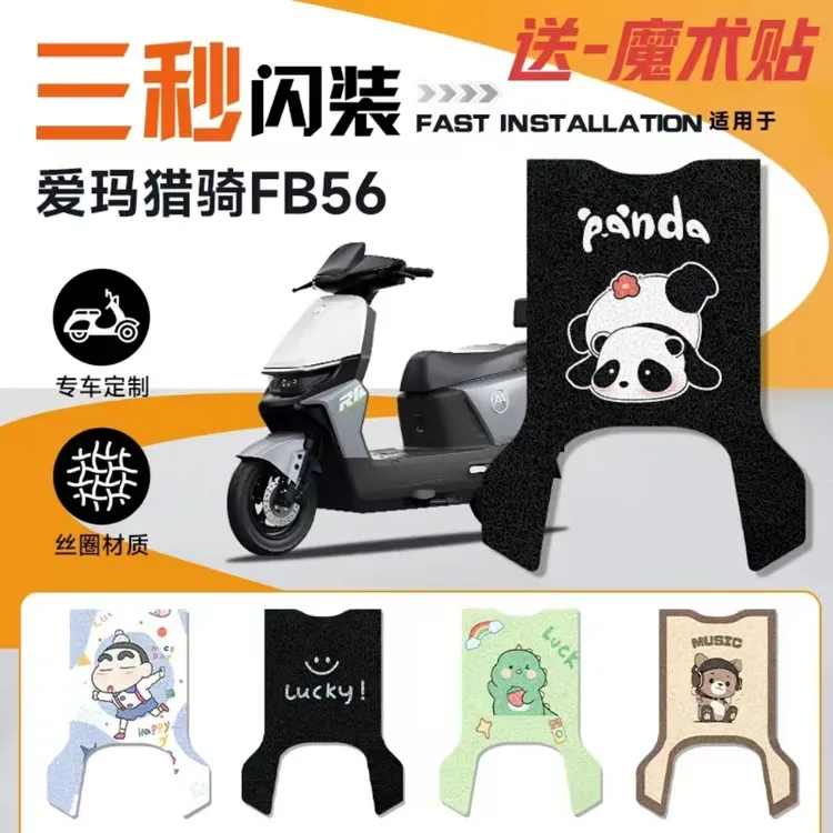爱玛猎骑FB56电动车脚垫防水耐磨防滑耐脏卡通风装饰品脚踏板垫