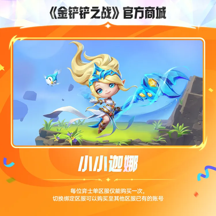 小小迦娜【金铲铲之战官方授权】