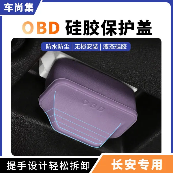 适用于长安汽车OBD保护套电脑连接口保护盖防尘塞防水罩改装配件