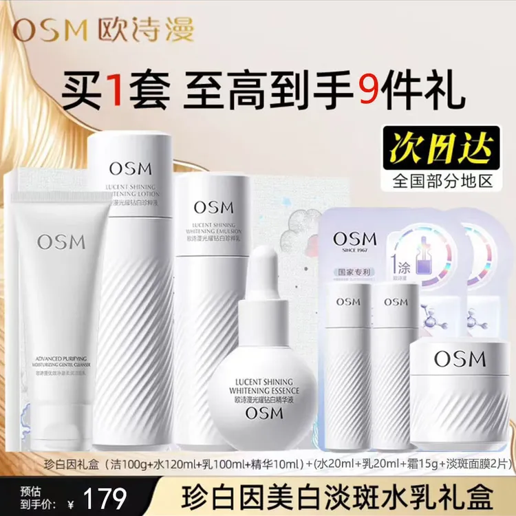 OSM/欧诗漫珍白因美白淡斑套装补水保湿提亮肤色九件套补水护肤品