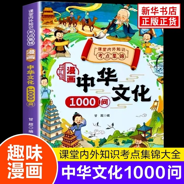 漫画中华文化1000问正版中国文学常识古代传统中国文化常识一千问
