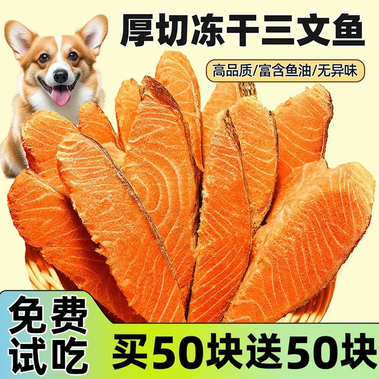 宠物零食冻干三文鱼块厚切狗狗零食补充营养猫咪零食美毛发腮奖励