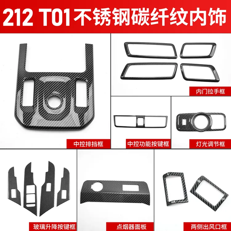 适用于北汽212T01改装碳纤纹内饰中控排挡框玻璃升降贴专车内饰贴