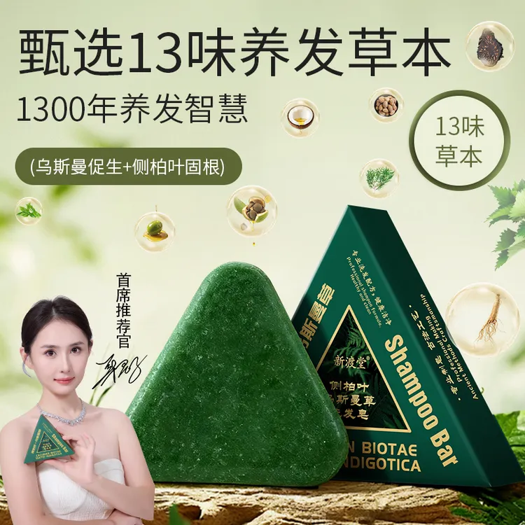 新渡堂【国货之光】乌斯曼草侧柏叶植物草本养发护发无硅油洗发皂