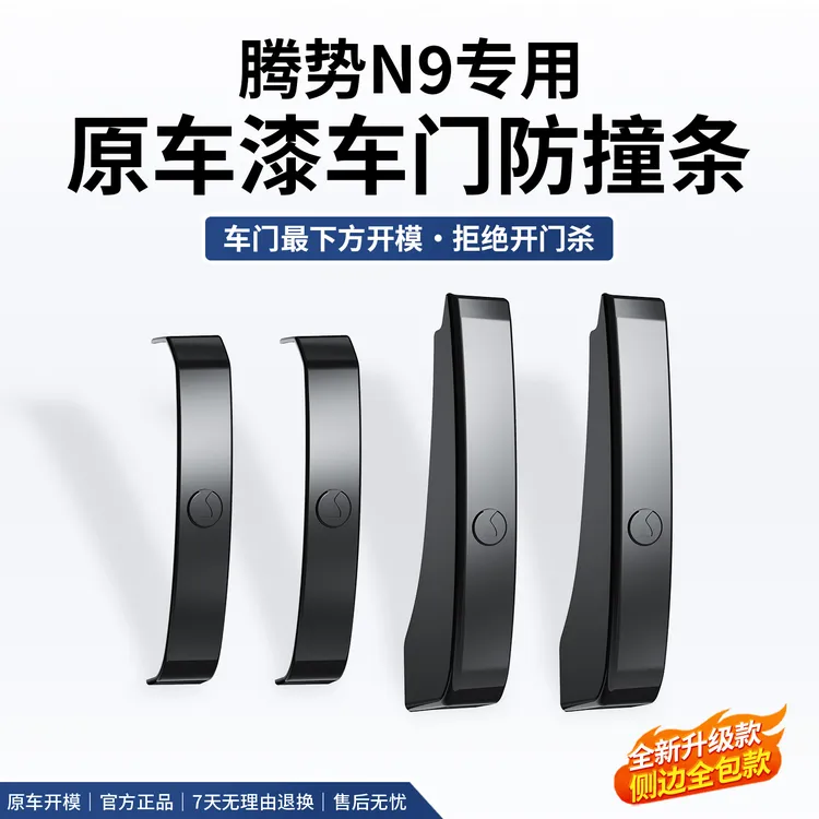 满顽适用于腾势N9车门防撞条防刮花剐蹭条外观保护贴汽车用品配件