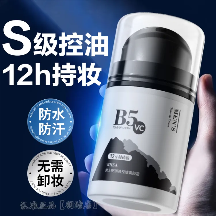 男士素颜霜控油不脱妆遮瑕提亮肤色防出油防水防汗修颜自然不假白