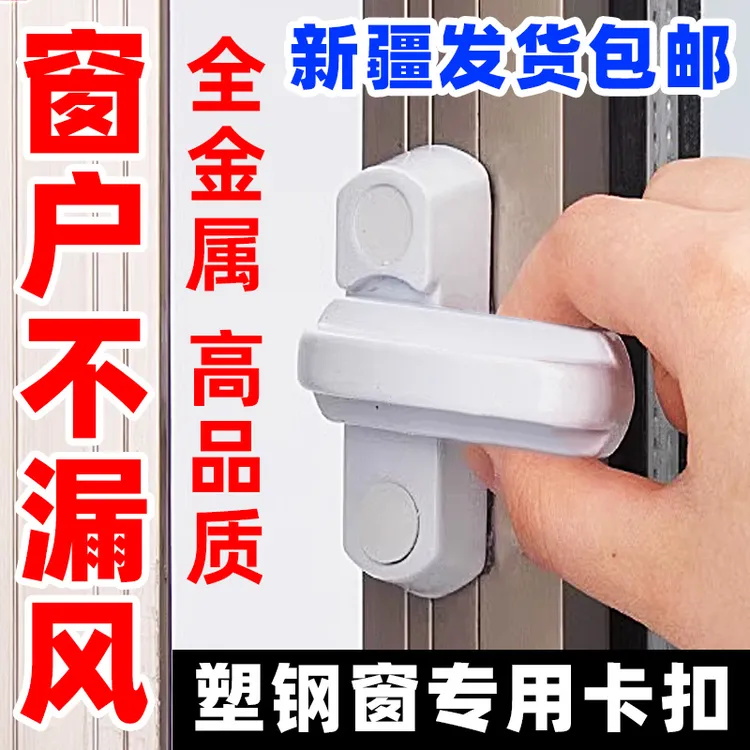 [新疆直发包邮]窗户安全锁扣塑钢平开窗T型锁扣漏风变形门窗配件