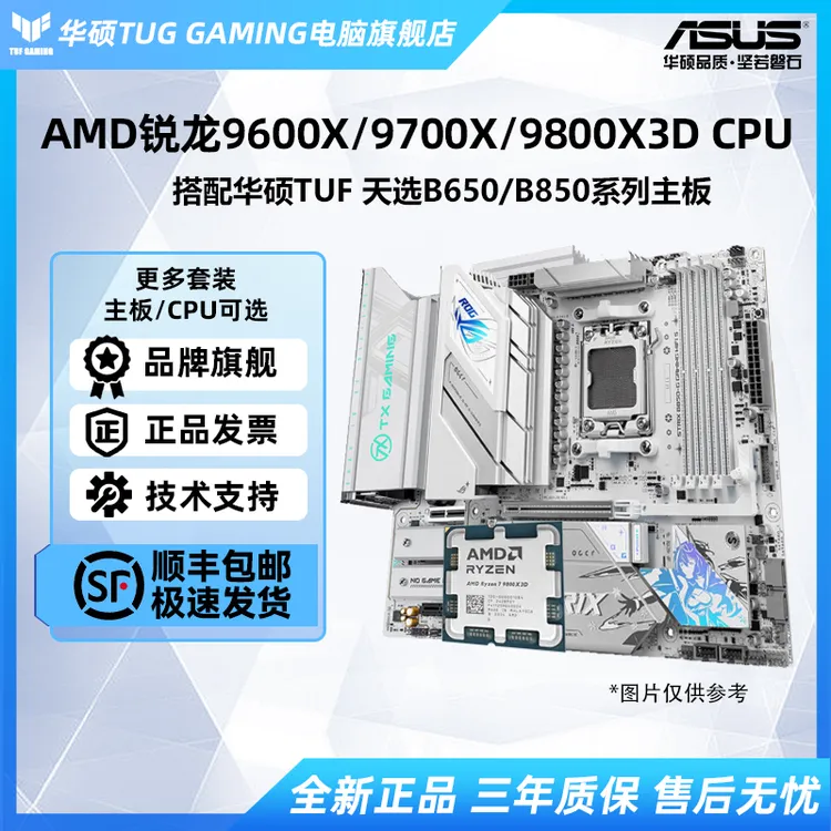 【华硕板U套装】AMD9600X/9700X/9800X3D搭配TUF 天选B650/B850主板