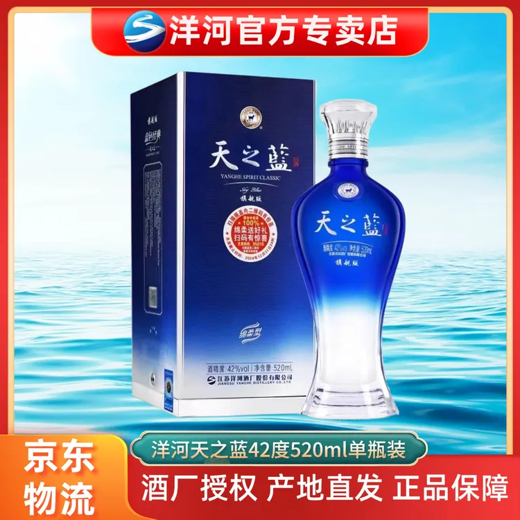 洋河天之蓝蓝色经典浓香型白酒单瓶42度520ml