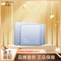 雪然深海凝萃乳霜面膜