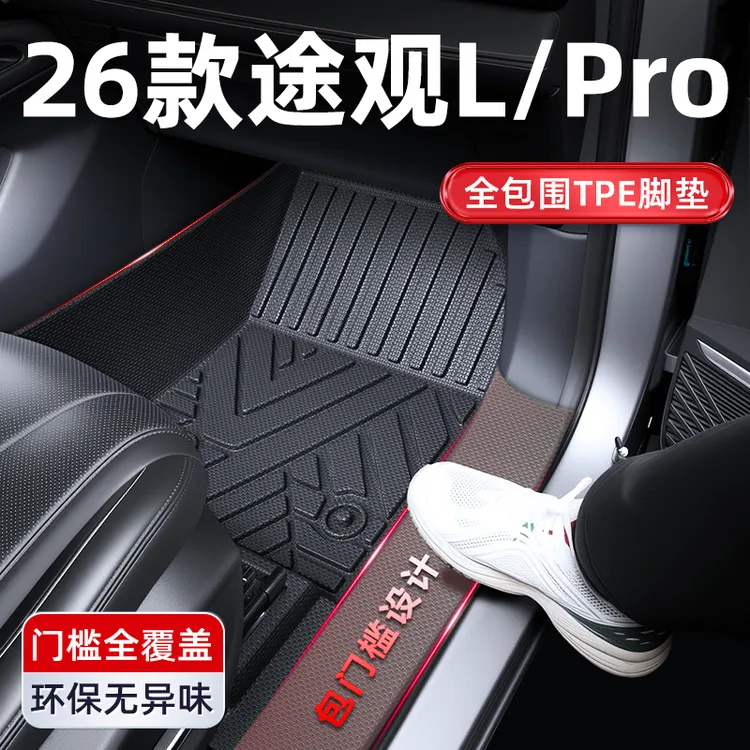 2026款大众途观LPro全包围TPE脚垫全包L车内Pro装饰X用品大全25