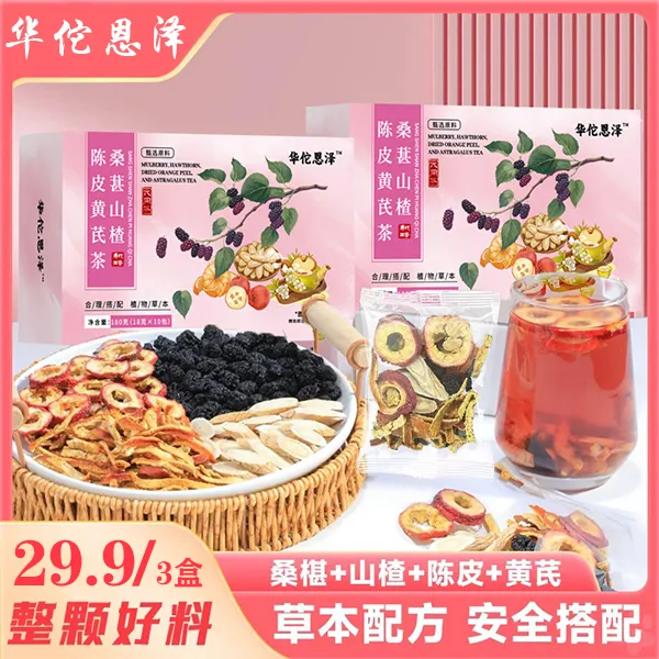 【超值！3盒装】桑葚山楂陈皮黄芪袋泡茶18g/包真材实料酸甜可口
