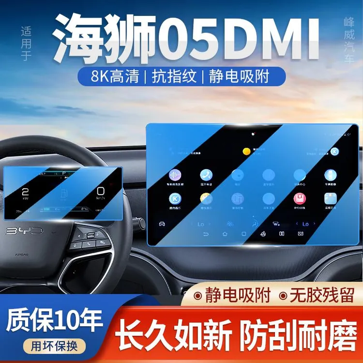 比亚迪海狮05DMI中控导航钢化膜屏幕保护贴膜车内装饰用品改装件.