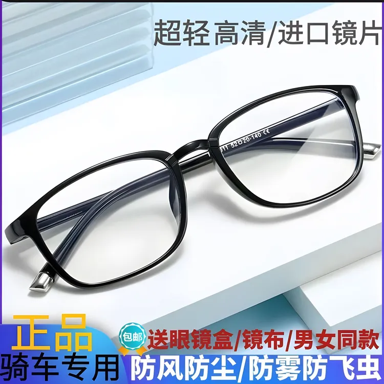 【防飞虫玻璃】防刮护目玻璃镜片无度数骑车防风沙眼镜男女骑行防