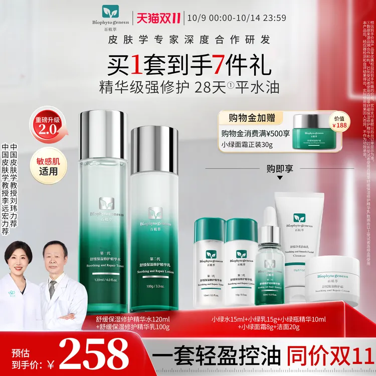 【双11抢先购】百植萃小绿瓶水乳控油爽肤水修护补水保湿水乳套装