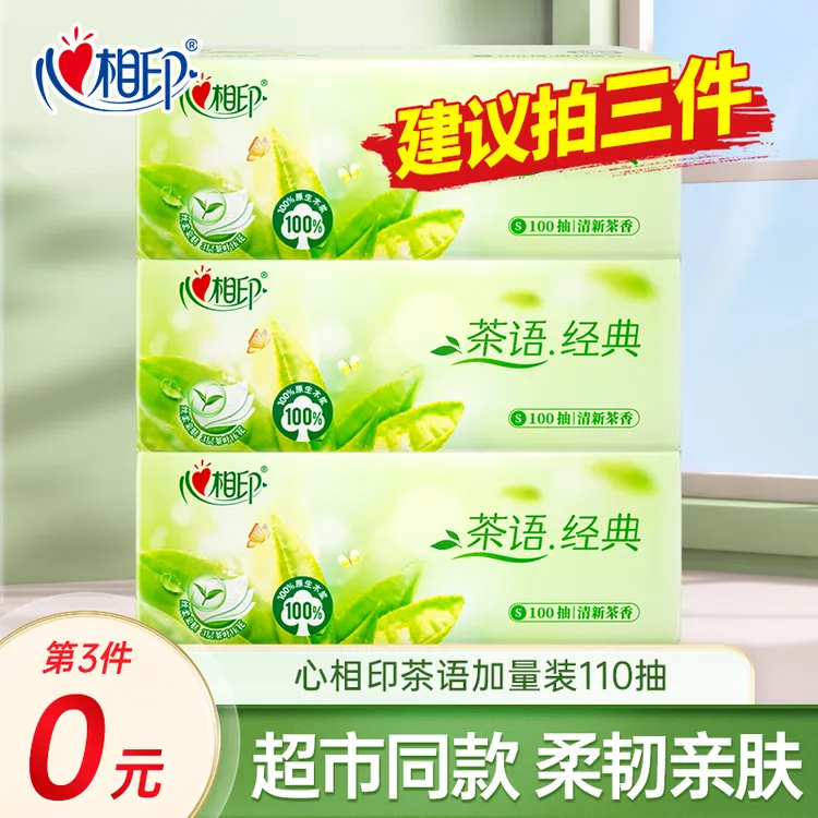 【买三件更优惠】心相印茶语抽纸3层加量110抽家用面巾纸抽取式纸抽