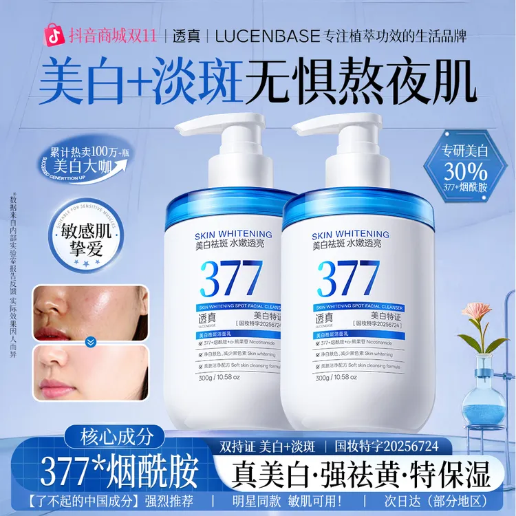 377美白保湿洗面奶女士专用去黄提亮肤色控油收缩毛孔深层清洁面
