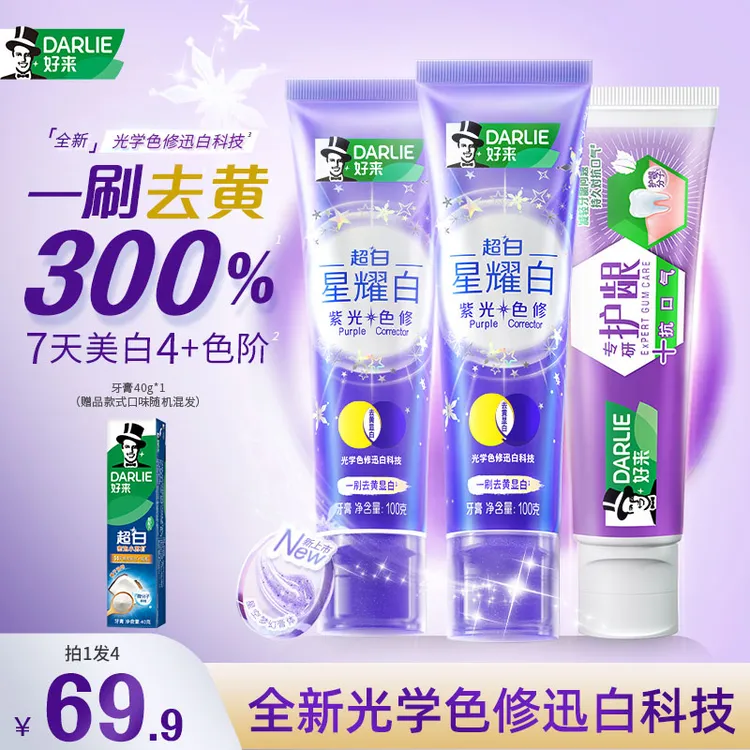 DARLIE好来原黑人牙膏紫光色修快速去黄光学美白牙齿清新含氟xy