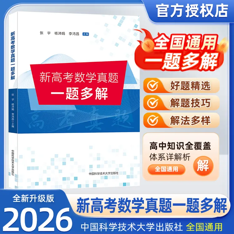 数学真题高中一题多解全国卷历年真题汇编解题工具大招学霸教辅