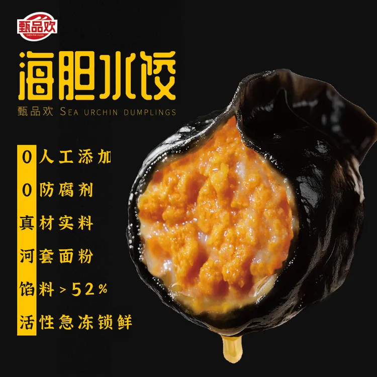甄品欢大连海胆海肠银鳕鱼蟹黄绝美口味高营养海胆饺子