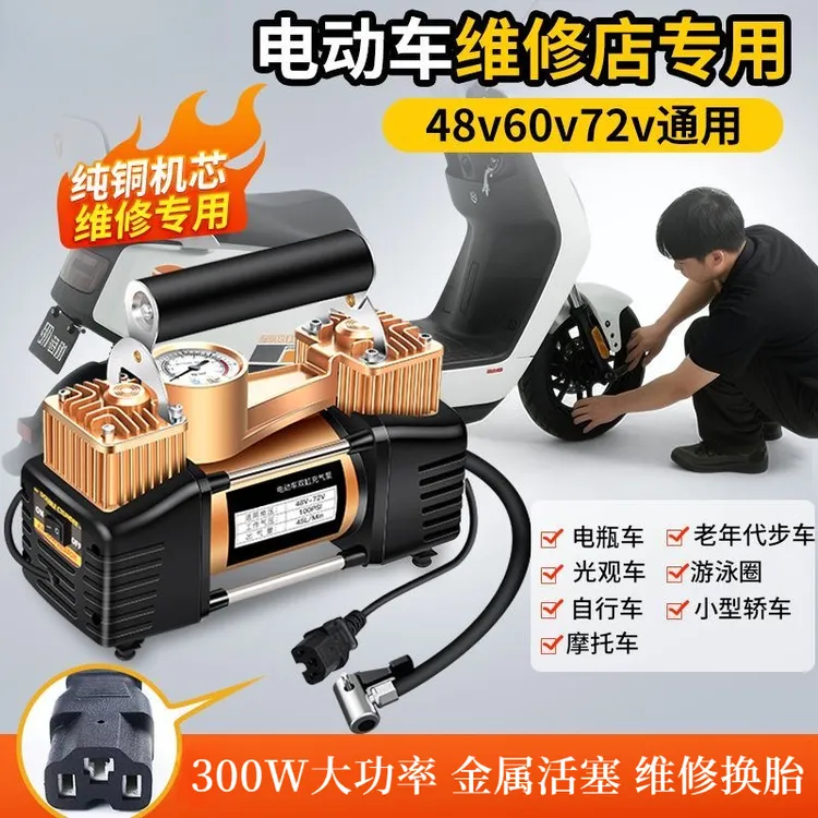（维修款）电动双缸充气泵48V-72V便捷式充气泵大功率汽车打气泵