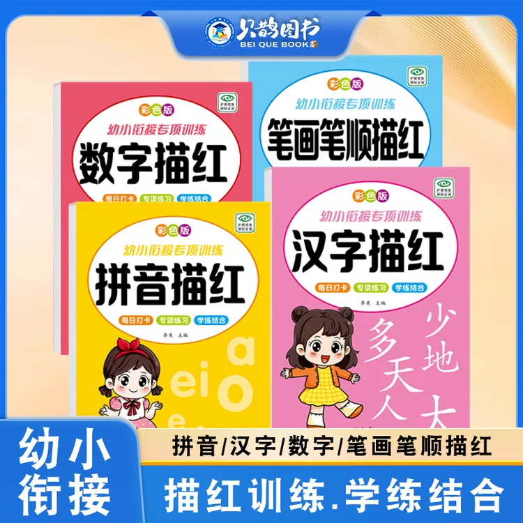 幼儿园幼小衔接数字汉字拼音笔画控笔训练写字练字描红本
