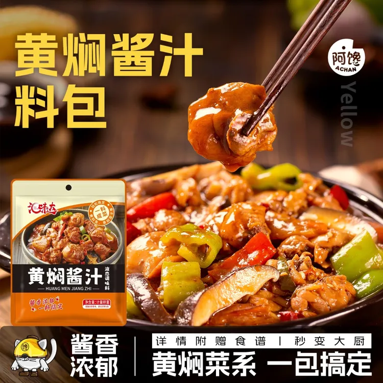 黄焖酱汁家用调味料黄焖鸡米饭懒人专属闷排骨酱料包正宗酱香腌料
