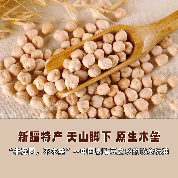 新疆特产木垒生鹰嘴豆精选大粒营养丰富可打豆浆做菜
