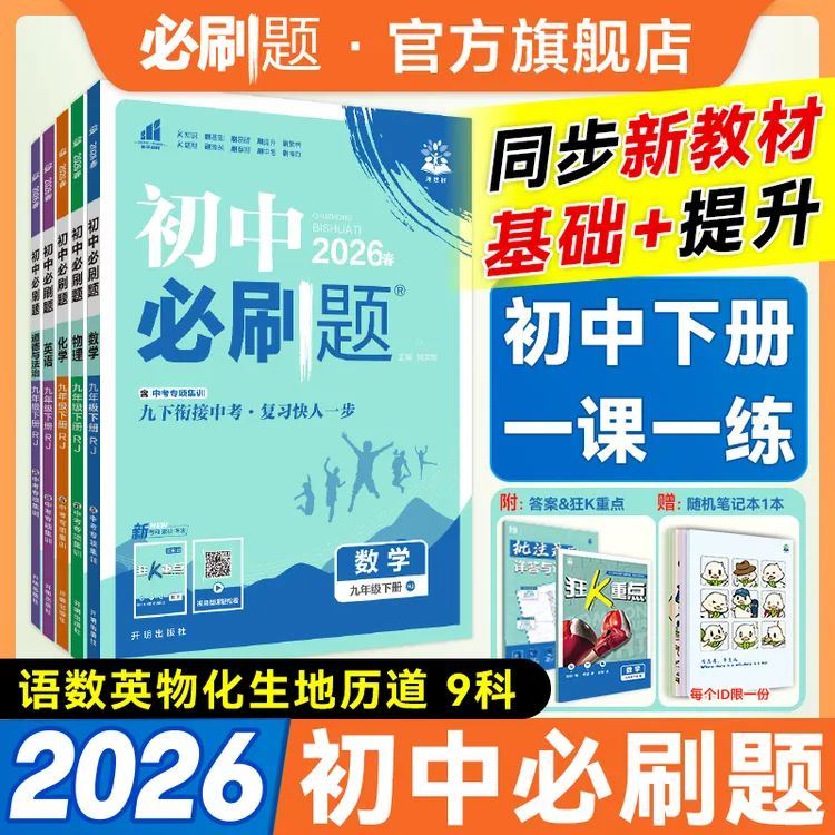 必刷题【初中下册】初中必刷题2026春同步七年级下册预习教辅推荐