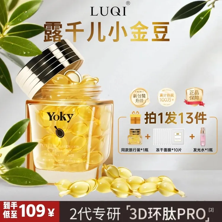 【保价双11】露千儿小金豆精华提亮褪红抗氧修护胶原次抛精华