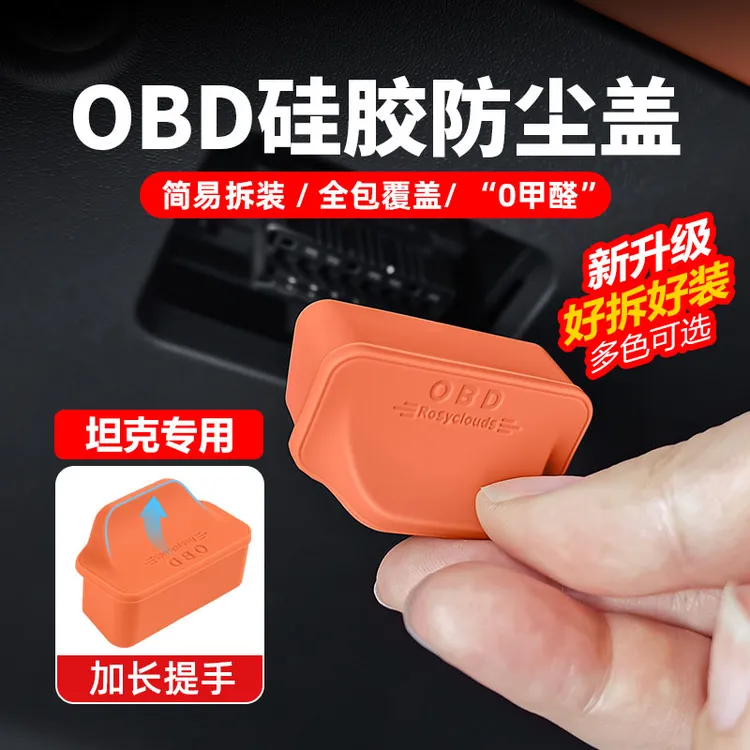 适用于坦克300/400/500/700长城OBD接口防尘防水保护盖子汽车电脑