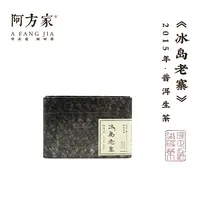 【2015年冰岛老寨 生普 】普洱生茶 250g/500g 阿方家茶