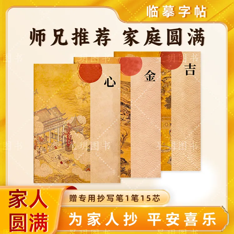 【家庭圆满】为全家手抄心《正版》金吉经典文化经书抄写本临摹字帖