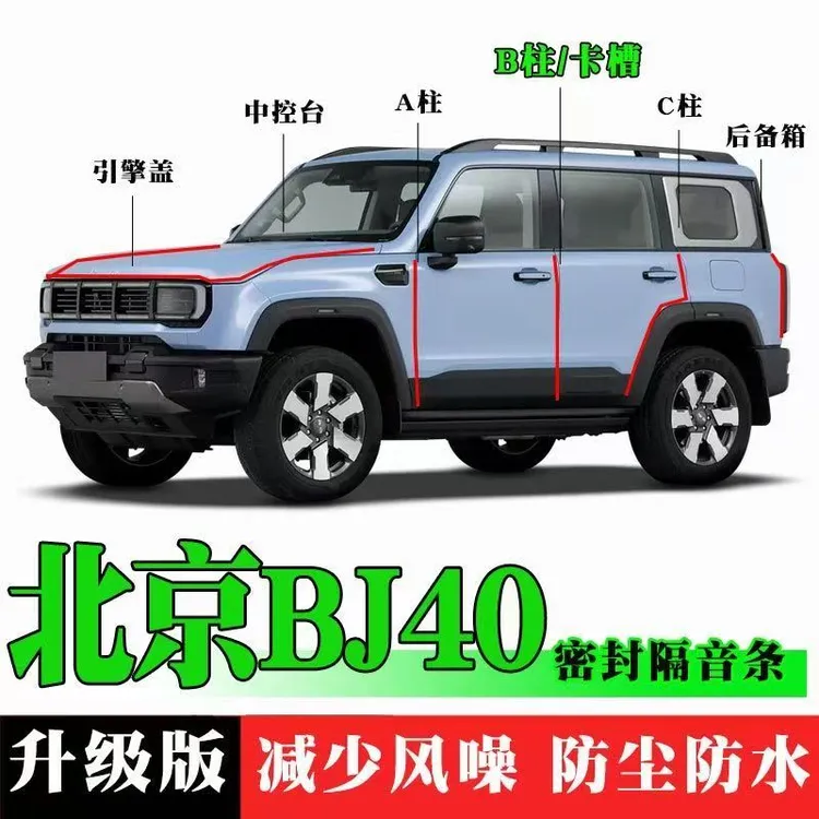 适用于北京BJ40专用全车隔音密封条