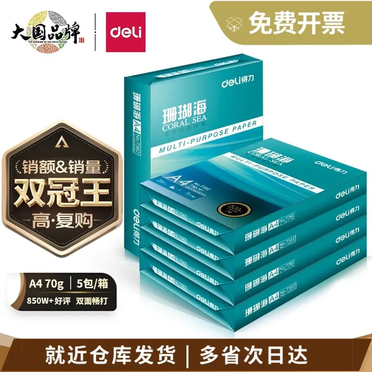 得力70gA4双面打印纸复印纸80g白纸得力珊瑚海a4白色复印纸草稿纸