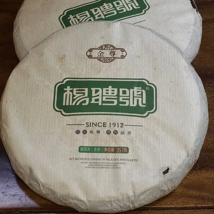 2013 年杨聘号勐海七子饼金尊 357g生茶百年杨聘传奇品质正品干仓