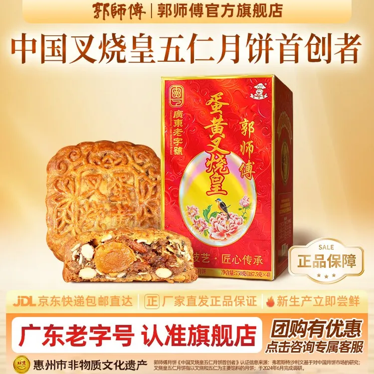 郭师傅月饼蛋黄叉烧皇月饼五仁月饼咸香月饼4个装750g
