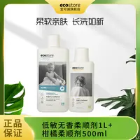 ECOSTORE/宜可诚新西兰进口柑橘柔顺剂衣物护理蓬松去静电留香