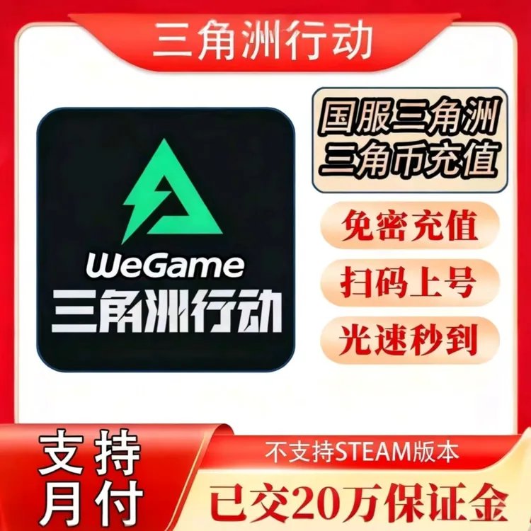 【可月付】三角洲行动充值捆绑包红皮抽砖必备现货充值秒发货
