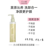 兰小町黑茶洁颜蜜温和洁净