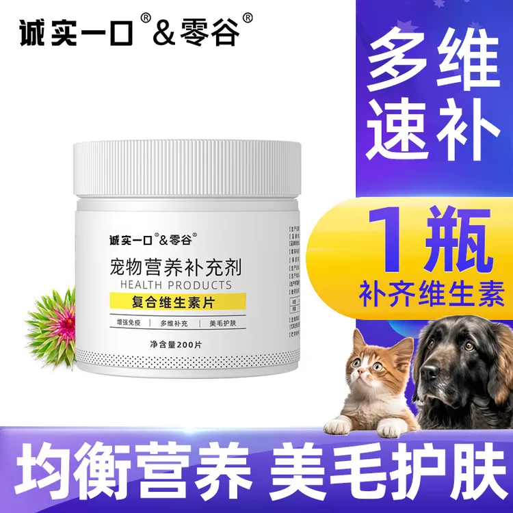 诚实一口&零谷复合维生素b猫狗通用维生素爱吃营养均衡健康